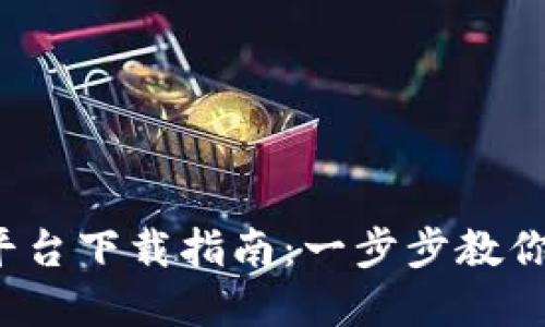 2023年最新加密货币交易平台下载指南：一步步教你如何安全快捷地下载并使用
