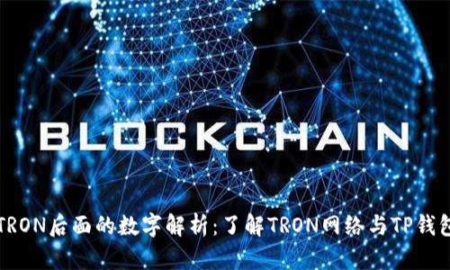 TP钱包TRON后面的数字解析：了解TRON网络与TP钱包的关系