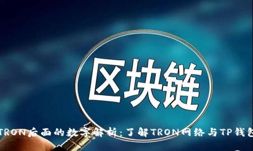 TP钱包TRON后面的数字解析：了解TRON网络与TP钱包的关系