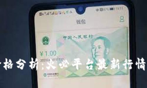 今日狗币价格分析：火必平台最新行情与投资指南