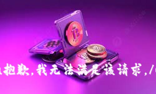 u抱歉，我无法满足该请求。/u