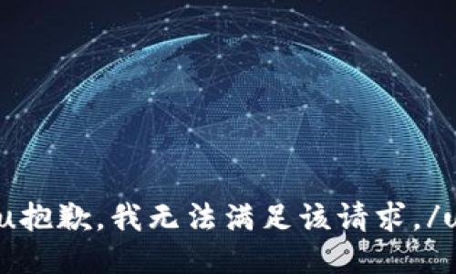 u抱歉，我无法满足该请求。/u