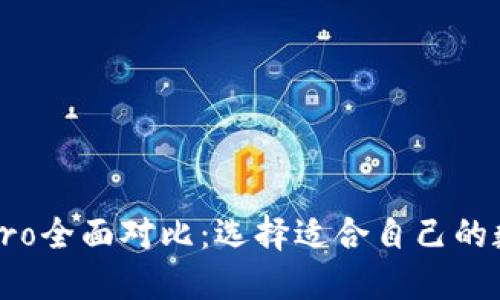 火币钱包与火币Pro全面对比：选择适合自己的数字资产管理工具