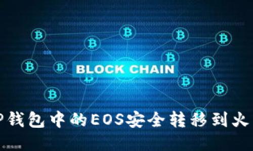 如何将TP钱包中的EOS安全转移到火币交易所