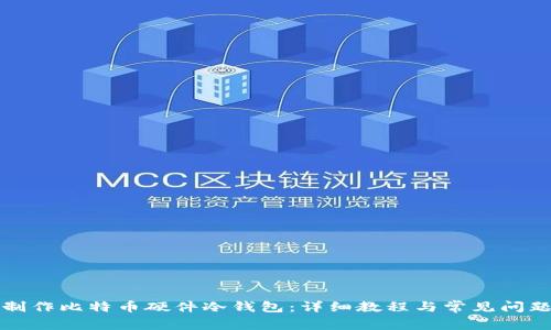 如何制作比特币硬件冷钱包：详细教程与常见问题解答