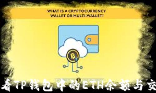 
如何查看TP钱包中的ETH余额与交易记录