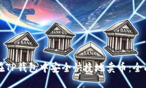 如何在TP钱包中安全快捷地卖币：全面指南