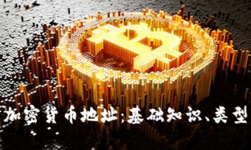 全面解析加密货币地址：基础知识、类型及安全性