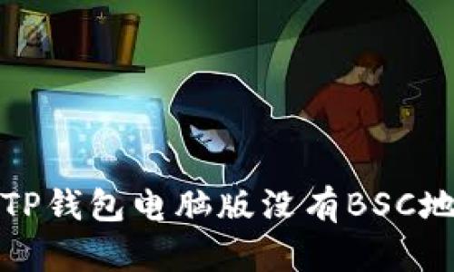 如何解决TP钱包电脑版没有BSC地址的问题