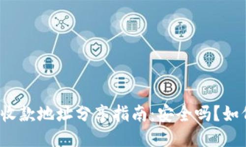 TP钱包收款地址分享指南：安全吗？如何操作？