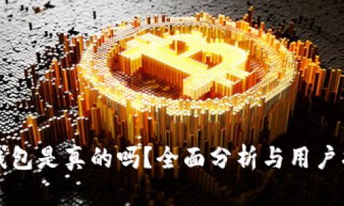 TP钱包是真的吗？全面分析与用户指南