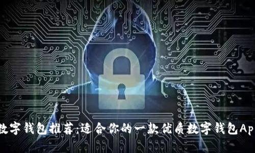 数字钱包推荐：适合你的一款优质数字钱包App