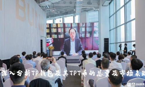 深入分析TP钱包及其TPT币的总量及市场表现