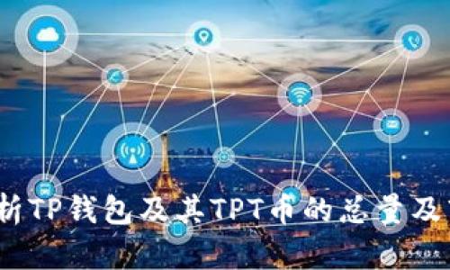  深入分析TP钱包及其TPT币的总量及市场表现