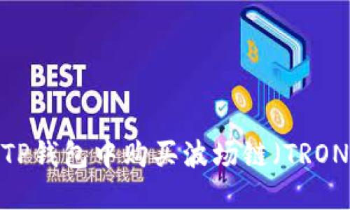  : 如何在TP钱包中购买波场链（TRON）数字货币