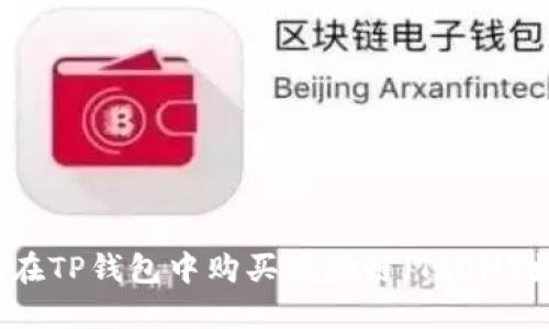  : 如何在TP钱包中购买波场链（TRON）数字货币