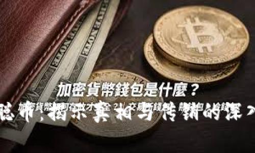 中本聪币：揭示真相与传销的深入分析