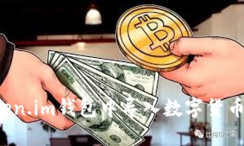 如何在Token.im钱包中导入数字货币？详细指南