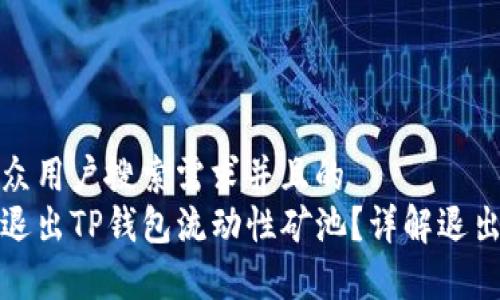 思考一个符合大众用户搜索需求并且的
如何安全高效地退出TP钱包流动性矿池？详解退出策略与注意事项