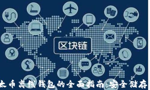 
bianoti以太币离线钱包的全面指南：安全储存与管理攻略