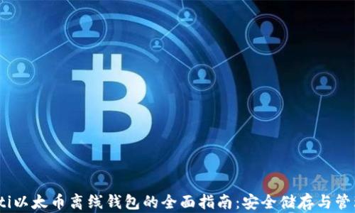 
bianoti以太币离线钱包的全面指南：安全储存与管理攻略
