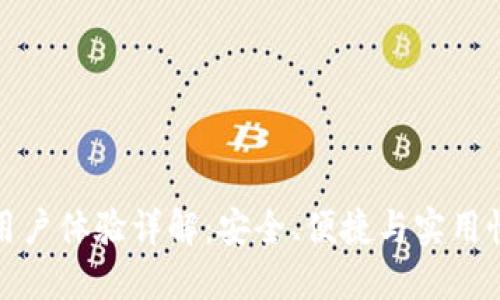 比特派钱包用户体验详解：安全、便捷与实用性的完美结合