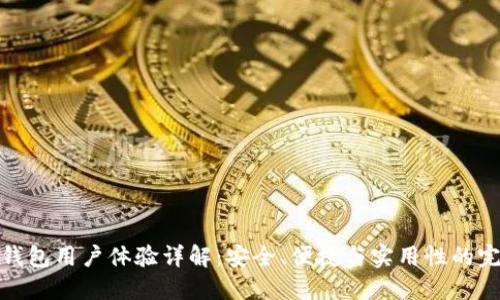 比特派钱包用户体验详解：安全、便捷与实用性的完美结合