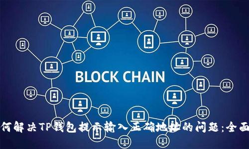 : 如何解决TP钱包提示输入正确地址的问题：全面指南