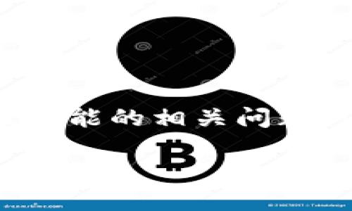 在这里，我将为您提供一个优质的、相关的关键词、详细的介绍以及可能的相关问题。请注意，由于平台的字数限制，我将尽量提供结构化和丰富的信息。

IM钱包官方正版APP：提升您的数字资产管理体验