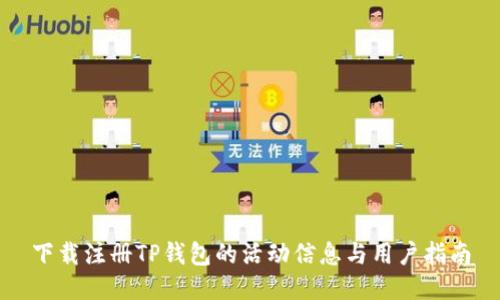 下载注册TP钱包的活动信息与用户指南
