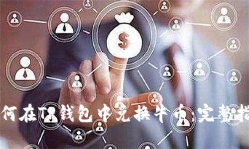如何在TP钱包中兑换牛币：完整指南