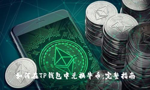 如何在TP钱包中兑换牛币：完整指南