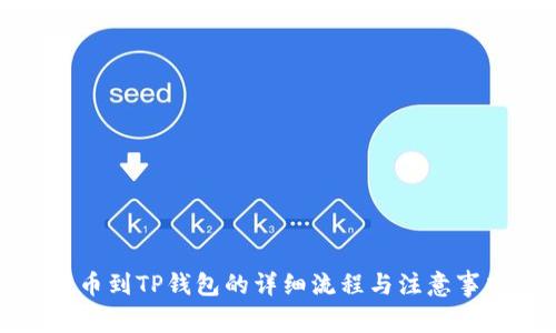 提币到TP钱包的详细流程与注意事项