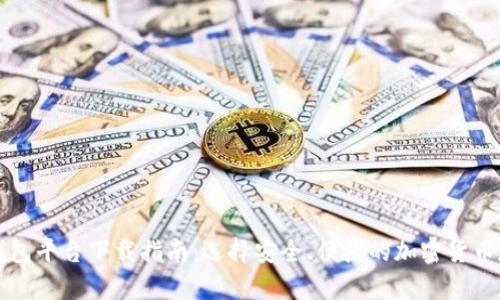 虚拟币钱包平台下载指南：选择安全、便捷的加密货币存储工具