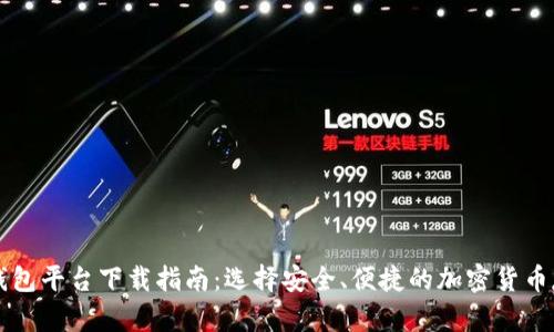 虚拟币钱包平台下载指南：选择安全、便捷的加密货币存储工具
