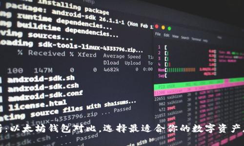 全面解析：以太坊钱包对比，选择最适合你的数字资产存储方案