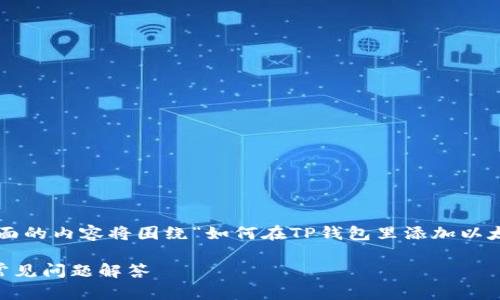 注意：你的提问涉及到一个具体的操作指导，下面的内容将围绕“如何在TP钱包里添加以太链”进行详细介绍，包括、关键词和相关问题等。

如何在TP钱包中成功添加以太链：详细步骤与常见问题解答