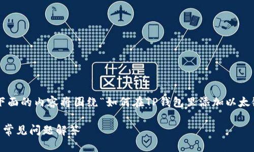 注意：你的提问涉及到一个具体的操作指导，下面的内容将围绕“如何在TP钱包里添加以太链”进行详细介绍，包括、关键词和相关问题等。

如何在TP钱包中成功添加以太链：详细步骤与常见问题解答