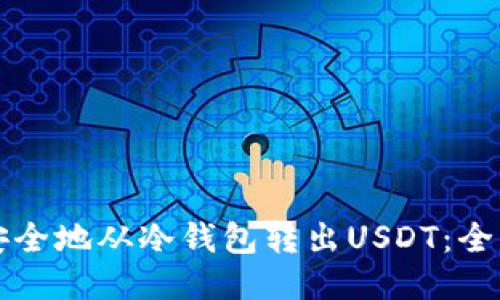 如何安全地从冷钱包转出USDT：全面指南
