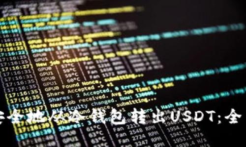 如何安全地从冷钱包转出USDT：全面指南