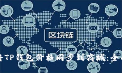 如何将TP钱包价格同步到商城：全面指南