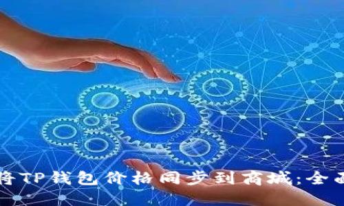 如何将TP钱包价格同步到商城：全面指南