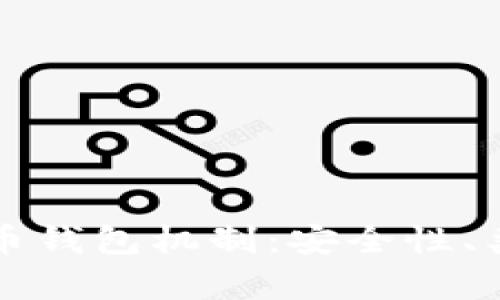 深入解析比特币钱包机制：安全性、类型及使用指南