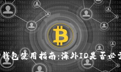 TP钱包使用指南：海外ID是否必需？