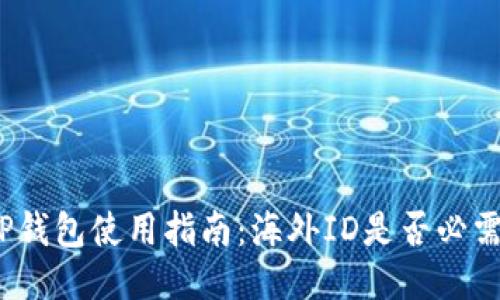 TP钱包使用指南：海外ID是否必需？