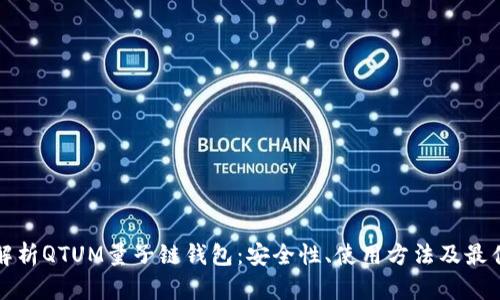 全面解析QTUM量子链钱包：安全性、使用方法及最佳实践