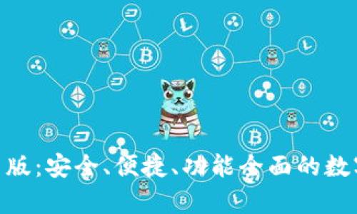 Bitpie钱包下载官网版：安全、便捷、功能全面的数字货币存储解决方案