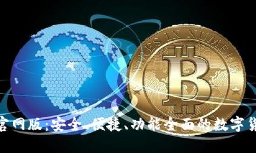 Bitpie钱包下载官网版：安全、便捷、功能全面的数字货币存储解决方案