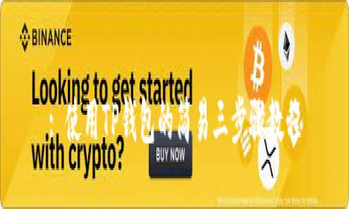 : 使用TP钱包的简易三步骤教程