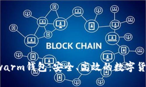 全面解析Swarm钱包：安全、高效的数字货币管理工具